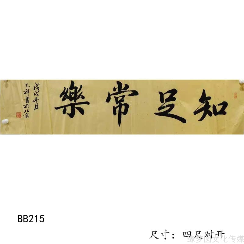 《知足常樂》bb215-行書作品-書法作品-商城-緣夢圓書畫超市