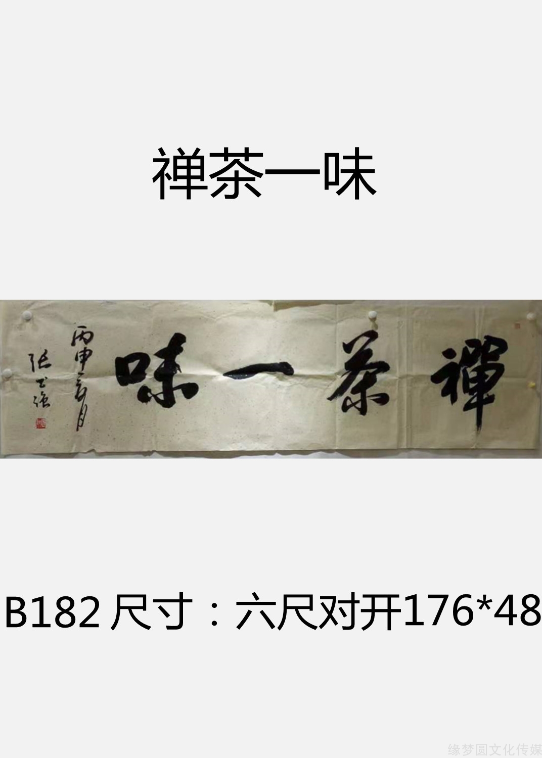 《禪茶一味》b182-行書作品-書法作品-商城-緣夢圓書畫超市