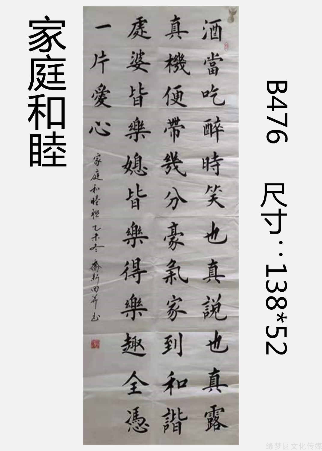 《家庭和睦》 b476-楷書書法-書法作品-商城-緣夢圓書畫超市