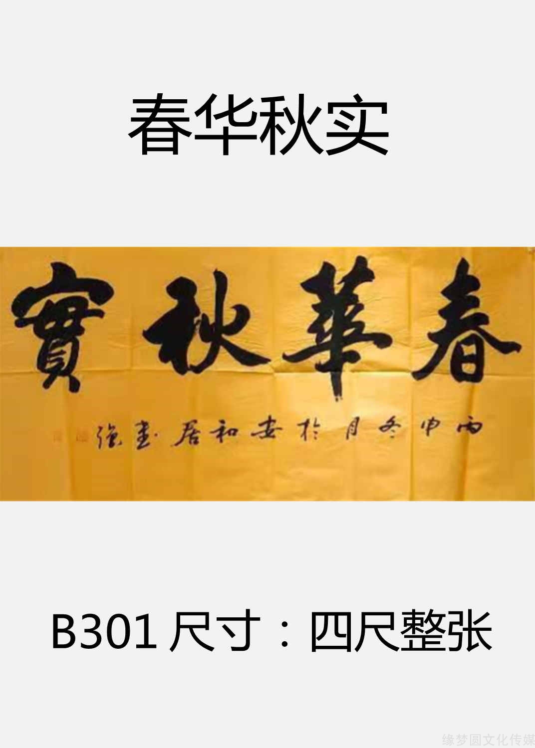 《春華秋實》 b301-行書作品-書法作品-商城-緣夢圓書畫超市