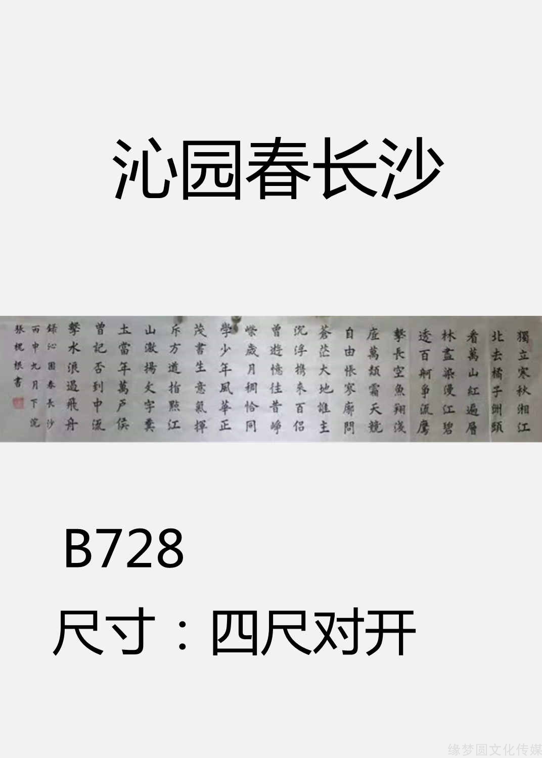 《沁园春长沙 b728-楷书书法-书法作品-商城-缘梦圆书画超市