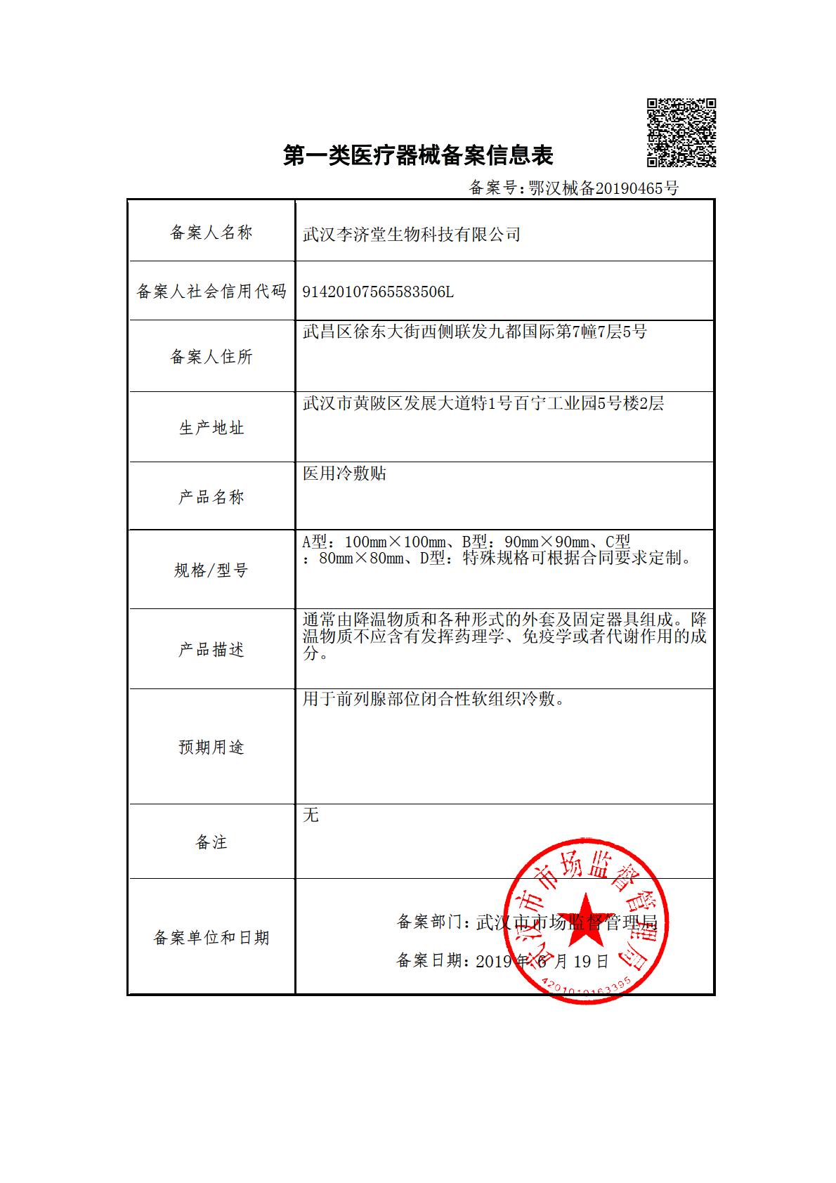 鄂汉械备20190465号备案凭证