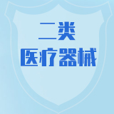 二类医疗器械