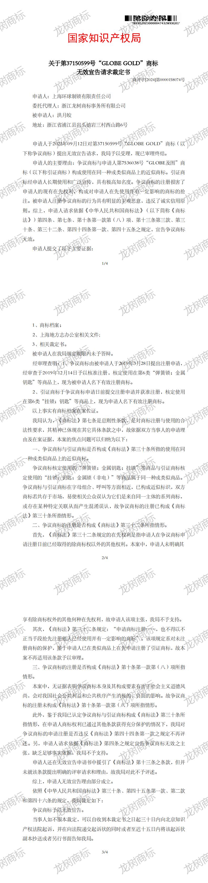 無效宣告請求裁定書_37150599_1719428488834(1)-副本_00.jpg