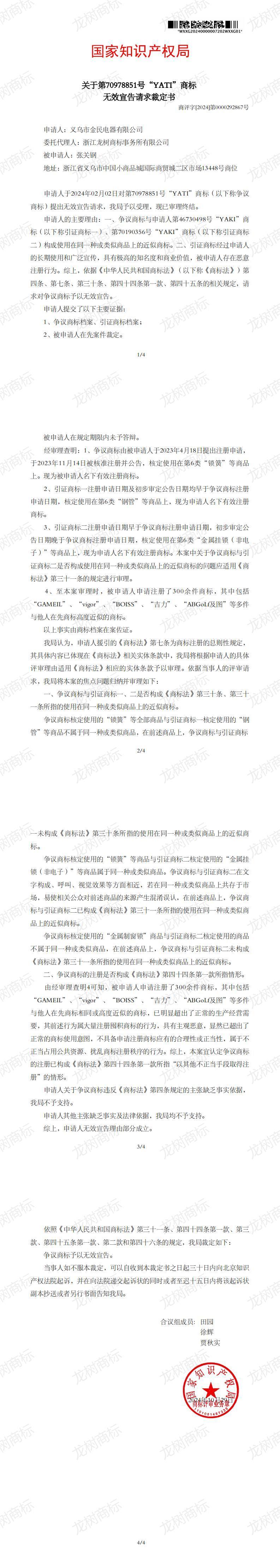 無效宣告請求裁定書_70978851_1730664333073(1)_00.jpg