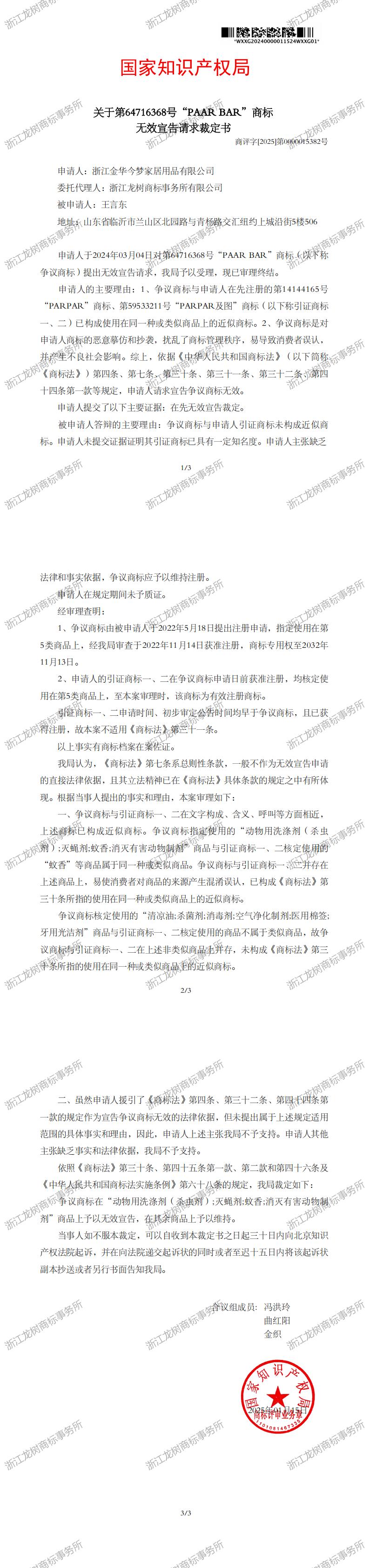 无效宣告请求裁定书_64716368_1737834986746_00.jpg