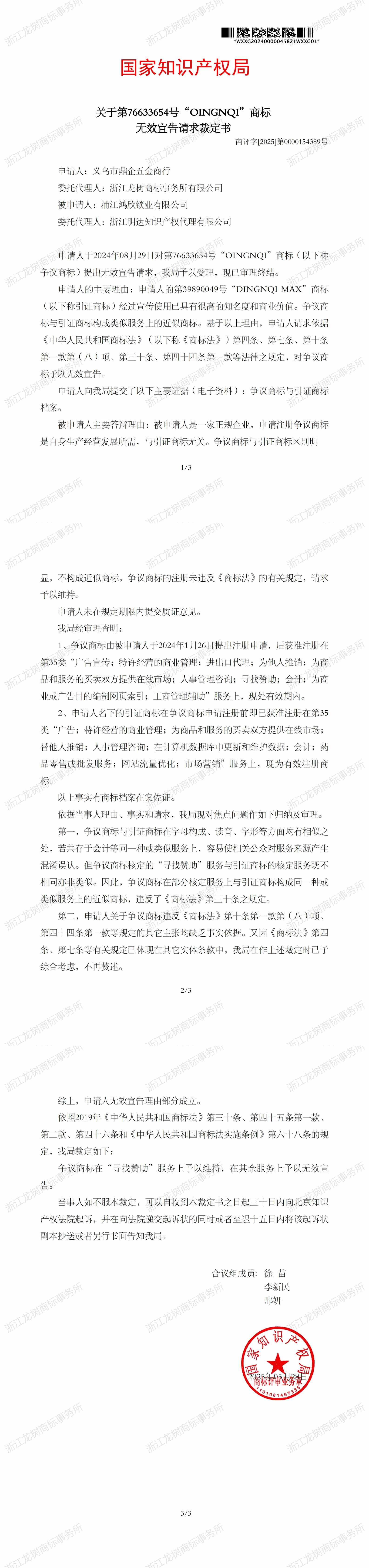 無效宣告請求裁定書_76633654.jpg