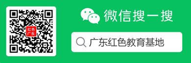 广东红色教育基地微信公众号_副本.png