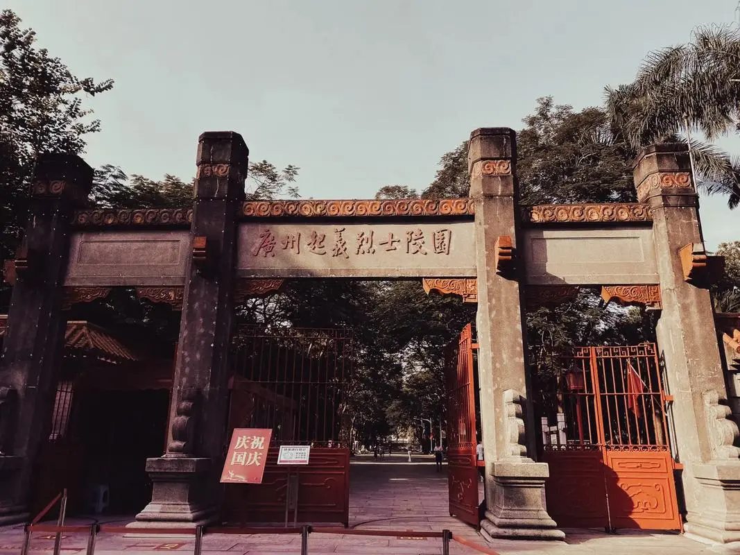 广州起义烈士陵园预约电话.jpg