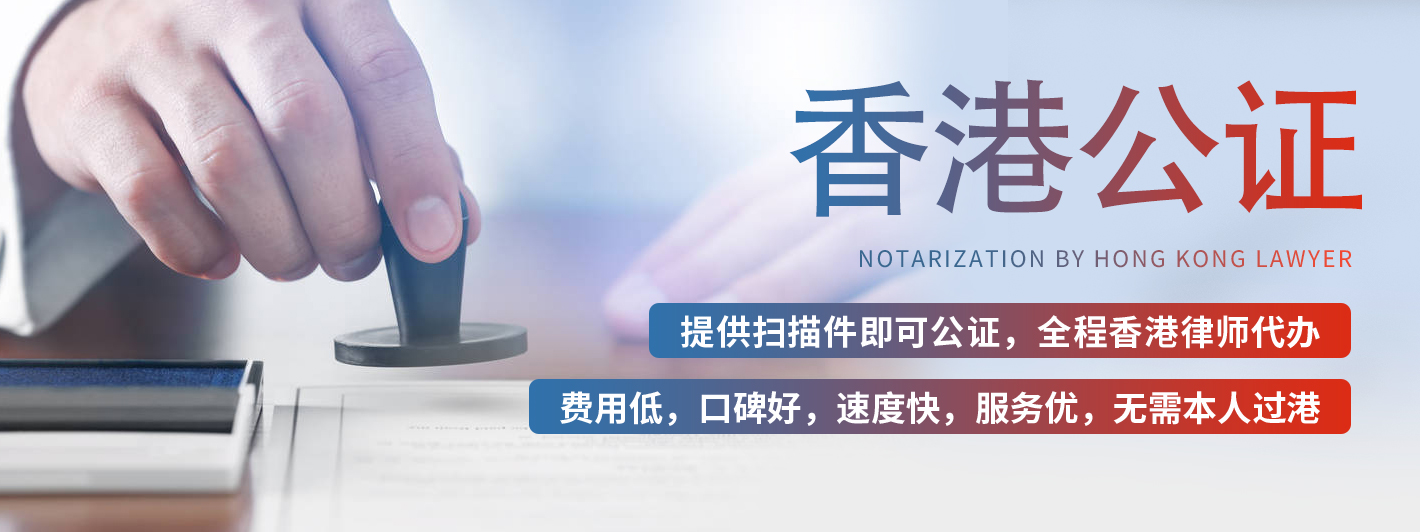香港公证业务.jpg
