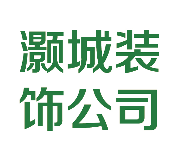 灏城装 饰公司