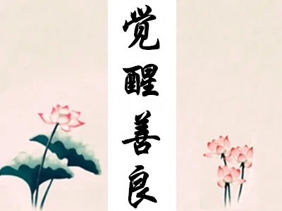 解脱放下的智慧