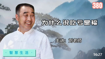 为什么说吃亏是福!