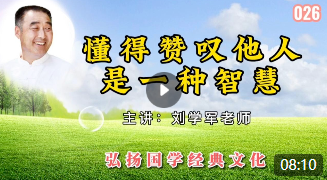 懂得赞叹他人，是一种智慧