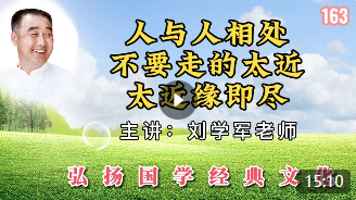 人与人相处不要走的太近，太近缘即尽