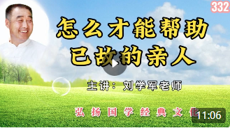 怎么才能帮助已故的亲人！