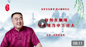 如何在顺境与逆境当中下功夫