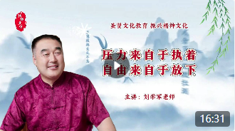 压力来自于执着，自由来自于放下