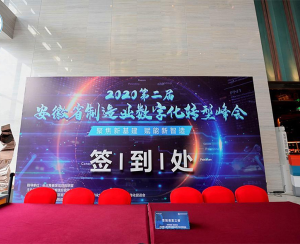 2020第二届安徽省制造业数字化转型峰会