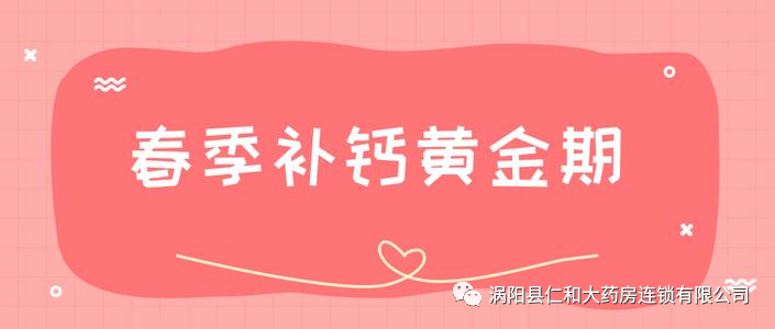 [补钙] 把握春季补钙黄金期