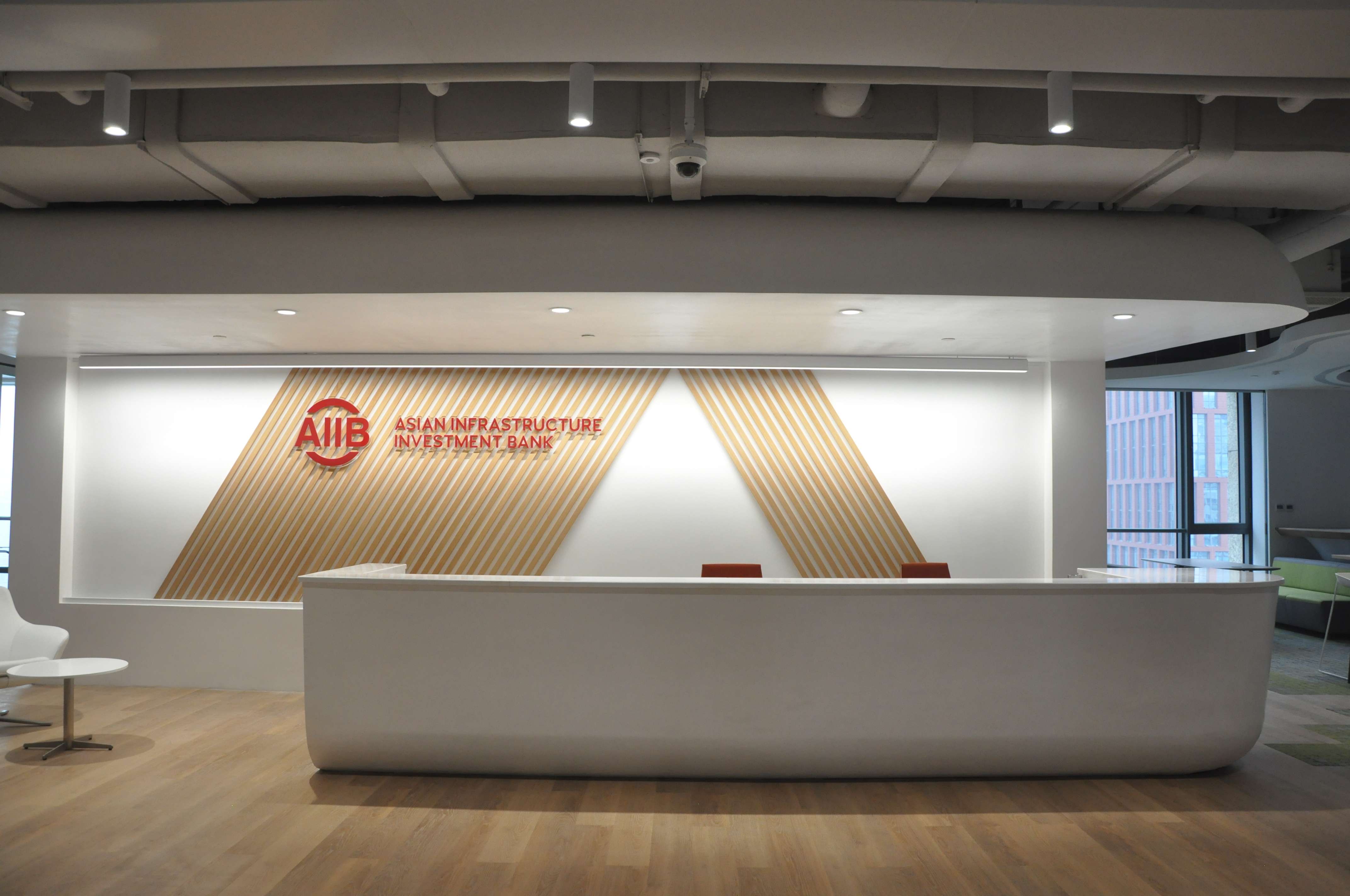 亚洲基础建设投资银行天津办公室