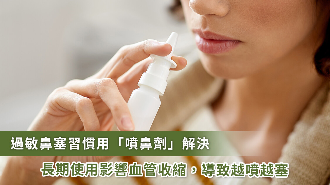 「鼻噴劑」改善鼻塞快速又有效？用錯恐致藥物性鼻炎！