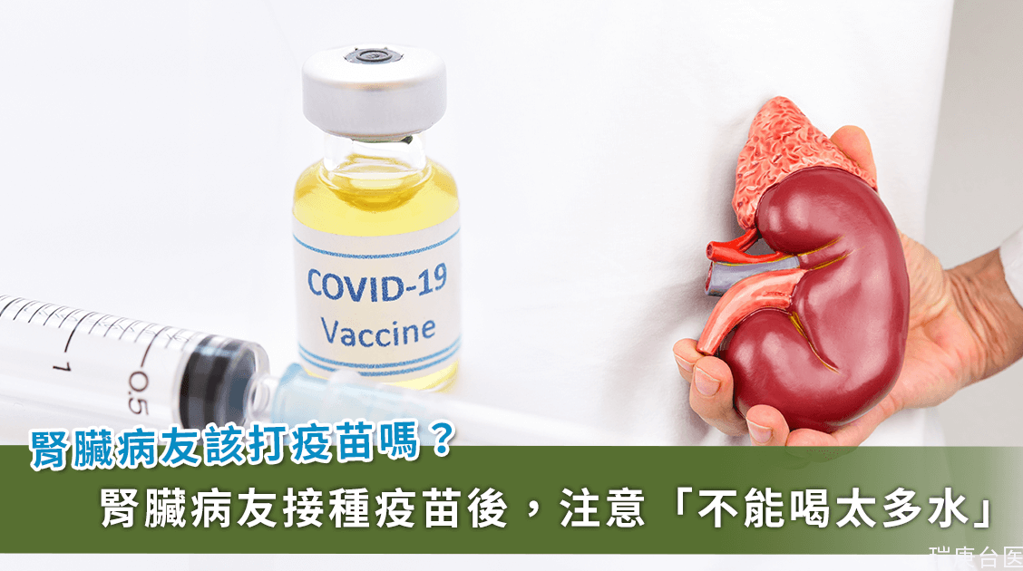 COVID-19／醫師鼓勵腎友接種疫苗！注意打完疫苗不能喝太多水小心「肺水腫」