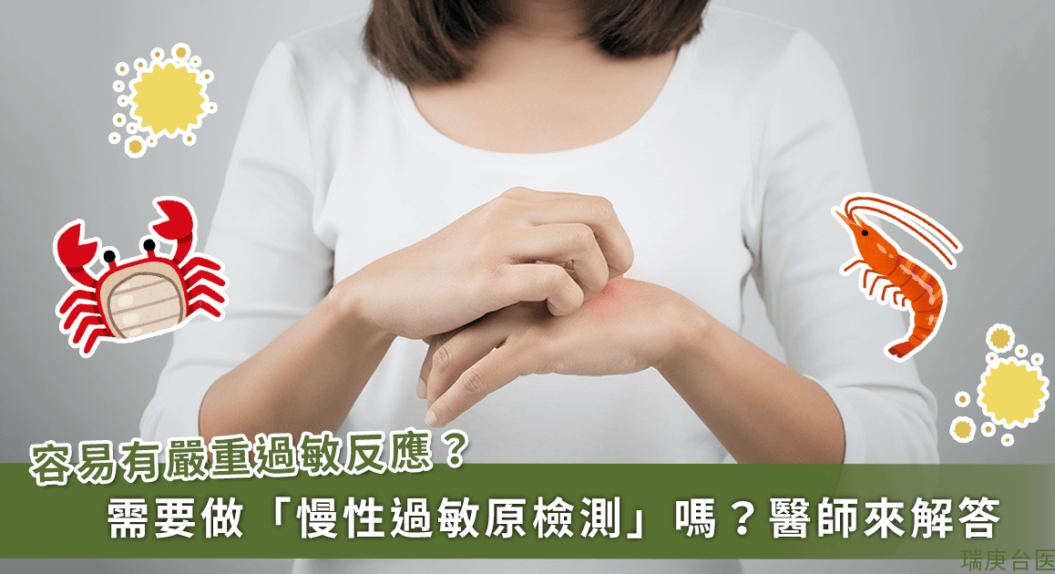 过敏问题严重，需要做慢性过敏原检测吗？