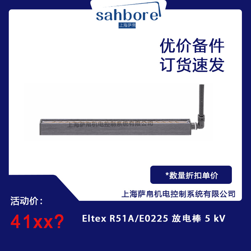 Eltex R51A/E0225 放电棒 5 kV