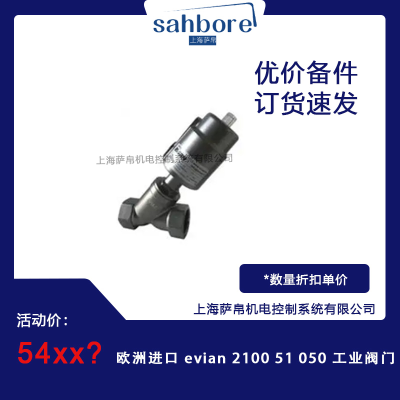 欧洲进口 evian 2100 51 050 工业阀门	