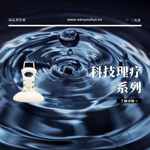科技理疗系
