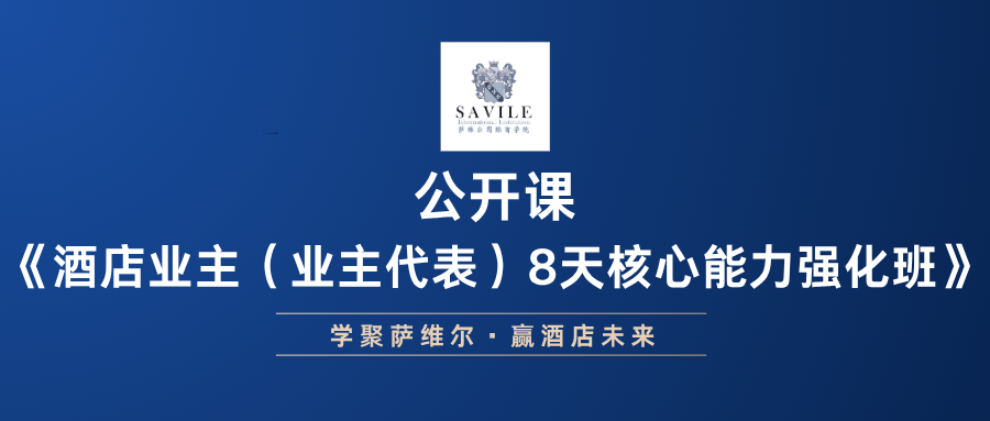 【酒店业主（业主代表）8天核心能力强化班】 | 12月16-12月23日开班·广州站