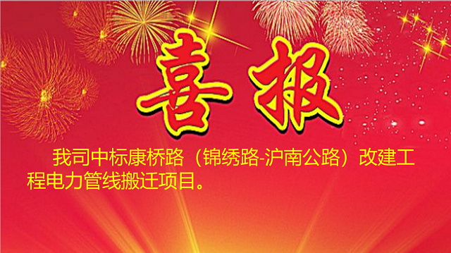 康桥路（锦绣路-沪南公路）改建工程电力管线搬迁项目中标喜报