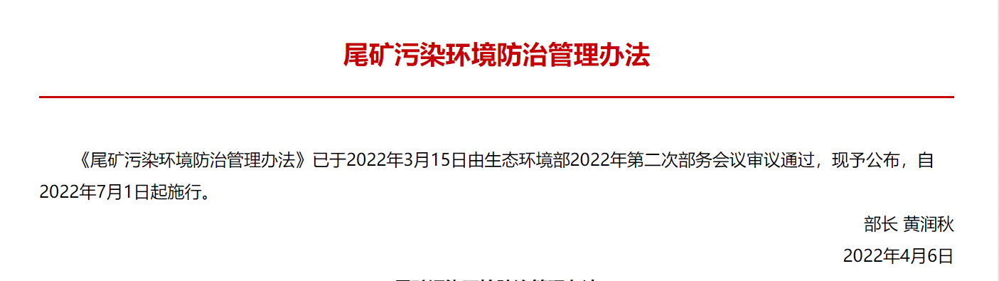 尾矿污染环境防治管理办法