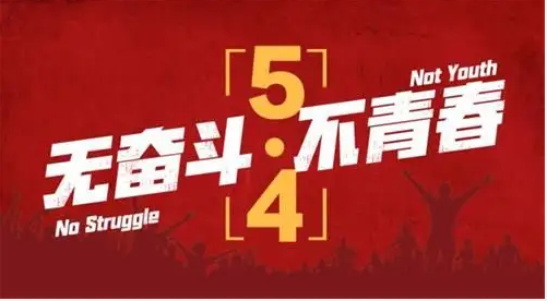 善水工程——五四 青春奋斗在路上