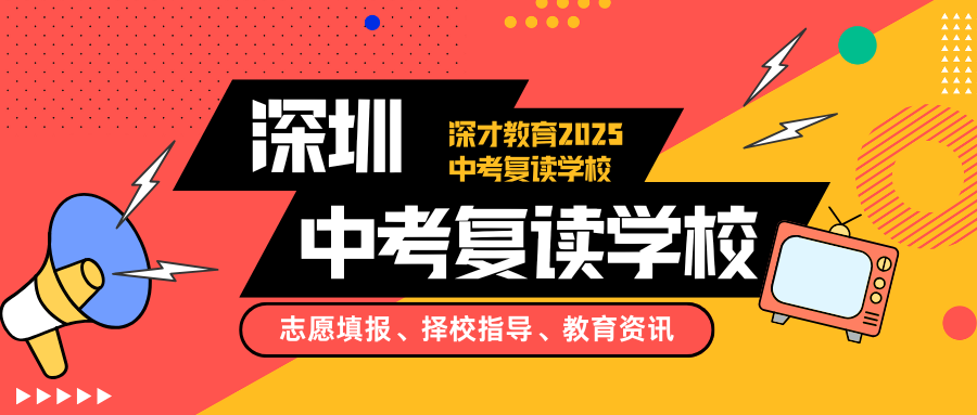 中考复读为什么选择【深才教育中考复读学校】？