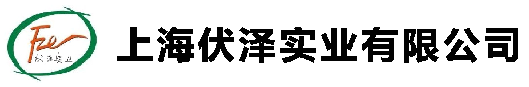 上海伏泽实业有限公司