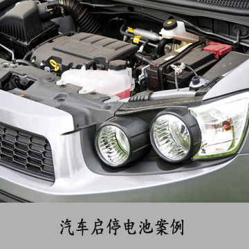 汽车启停电池案例