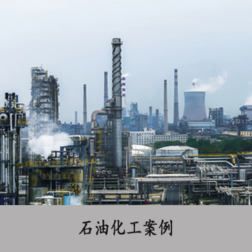 石油化工案例