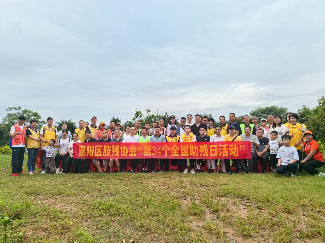 “科技助残，共享美好”——惠阳区第三十四个全国助残日活动纪实