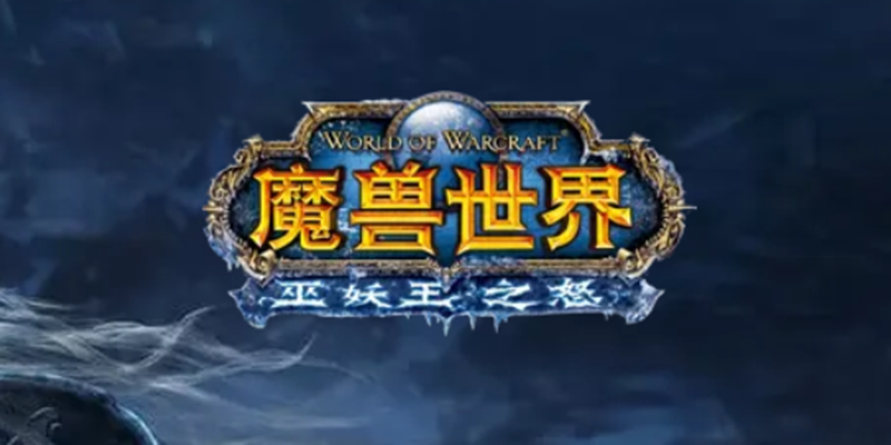 魔兽世界