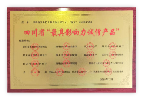 四川省最有影响力诚信产品