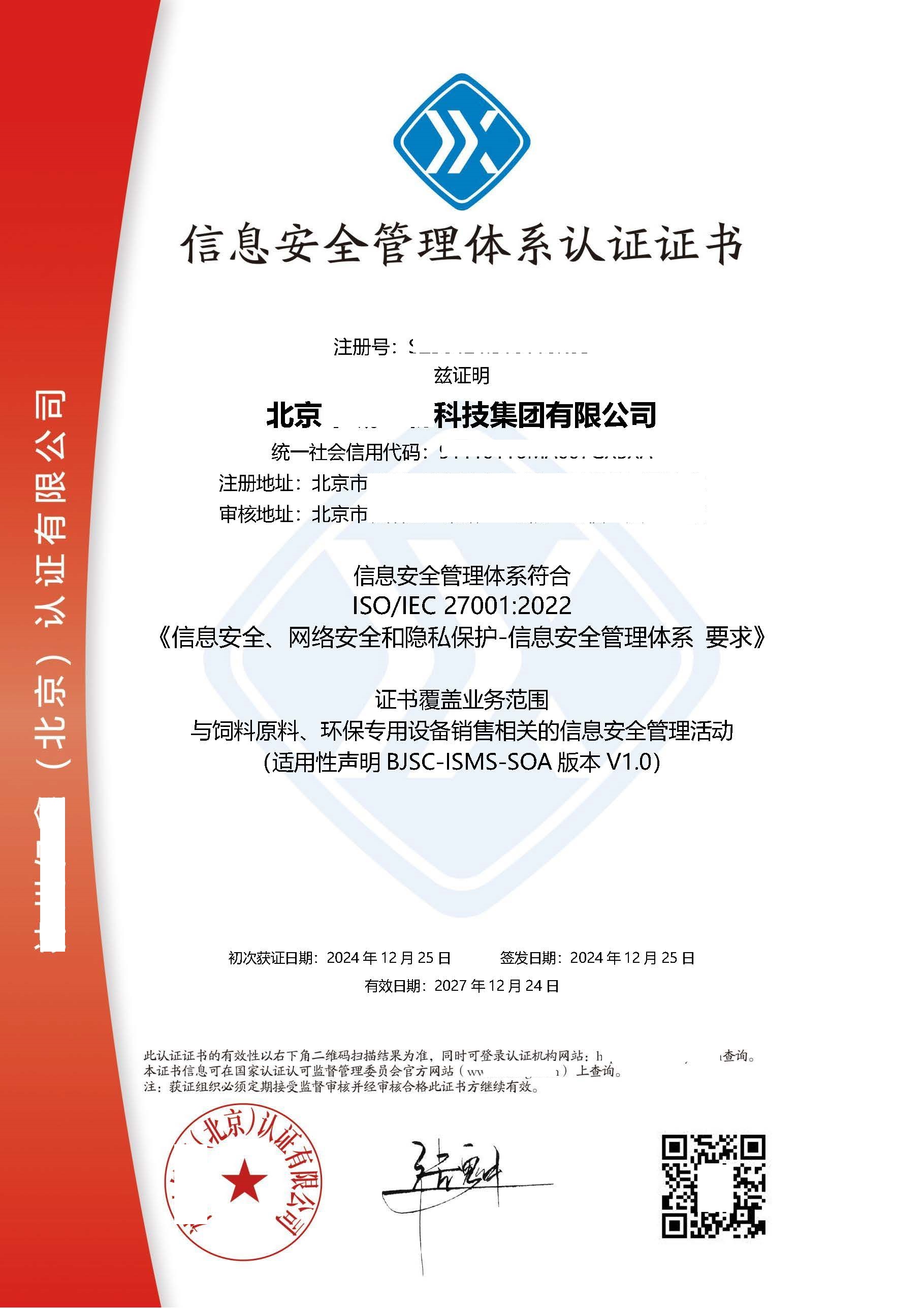 2024.12.25--神州--北京申城生物科技集团有限公司 ISMS中英文(1)(1).jpg