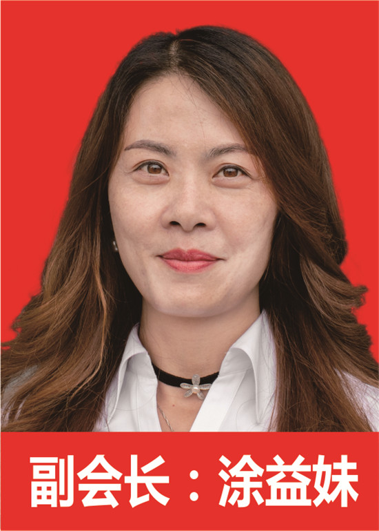 副会长 涂益妹