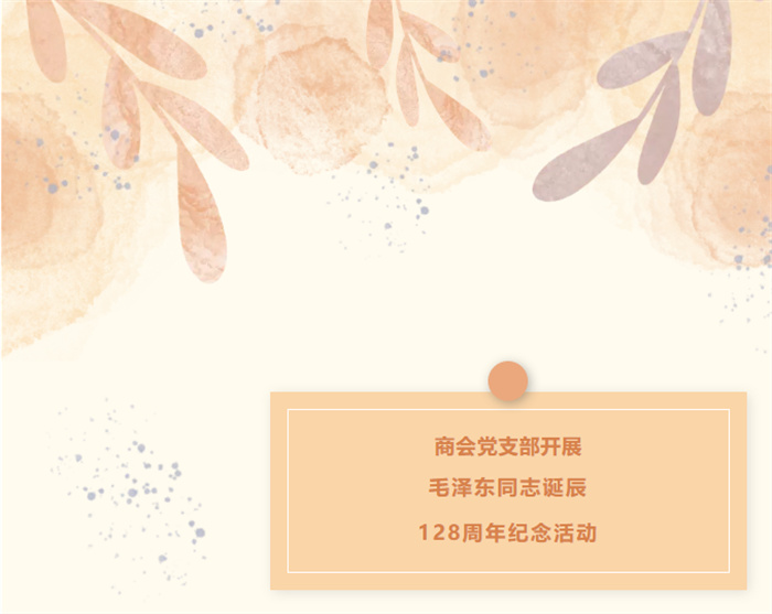 芜湖湖南商会党支部开展毛泽东同志诞辰128周年纪念活动