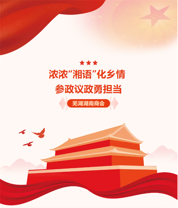 芜湖湖南商会——浓浓“湘语”化乡情 参政议政勇担当