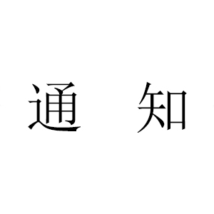 关于在疫情防控中发挥党员干部“十带头”作用的通知