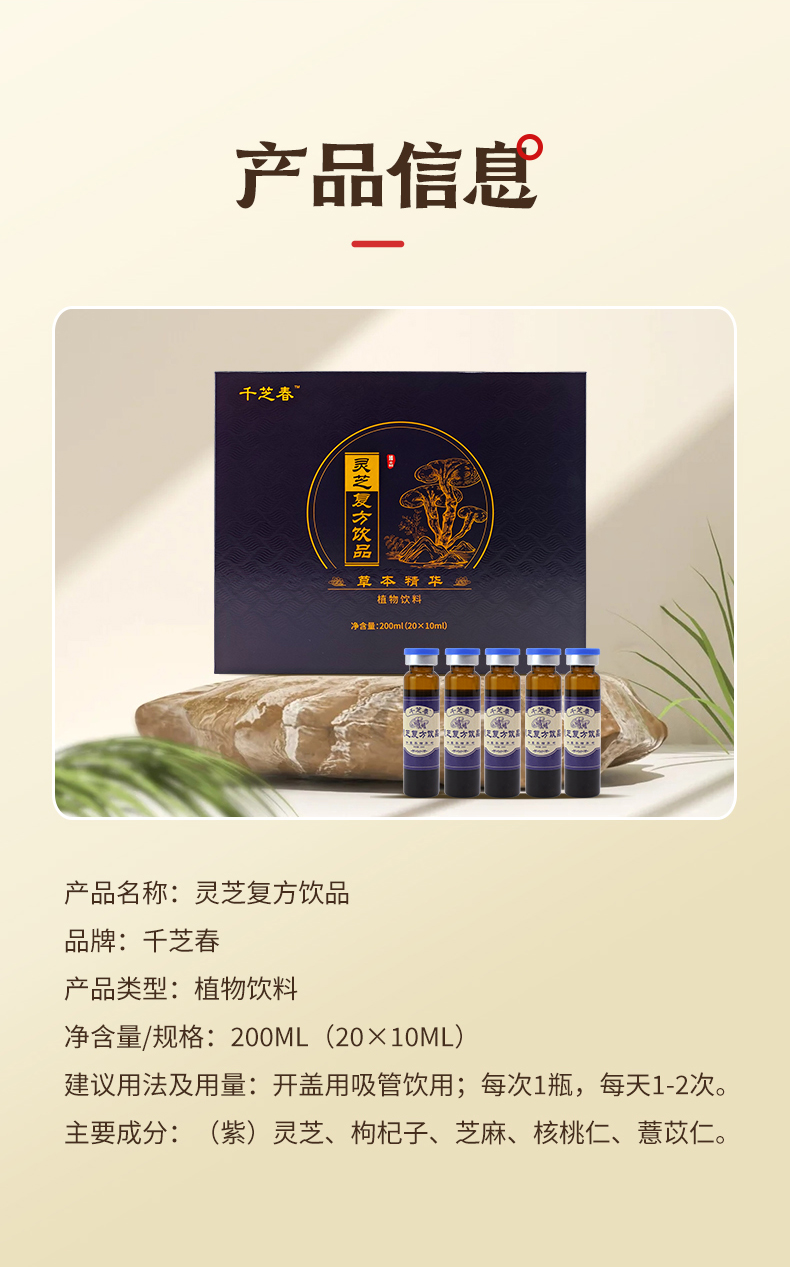 灵芝复方饮品详情_09.jpg