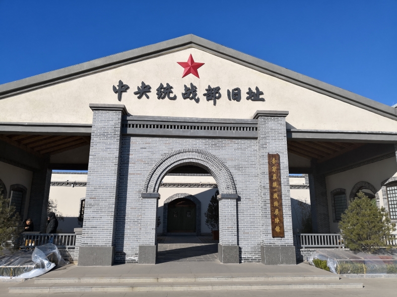 李家庄中央统战部旧址