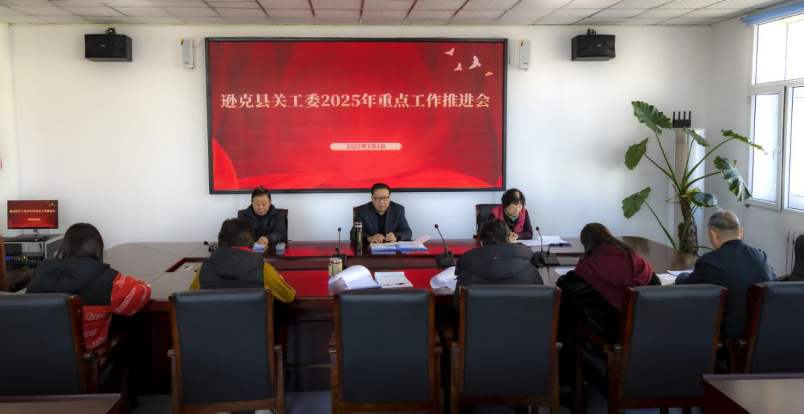 20250304145910_36830.jpeg 逊克县关工召开重点工作推进会.jpeg